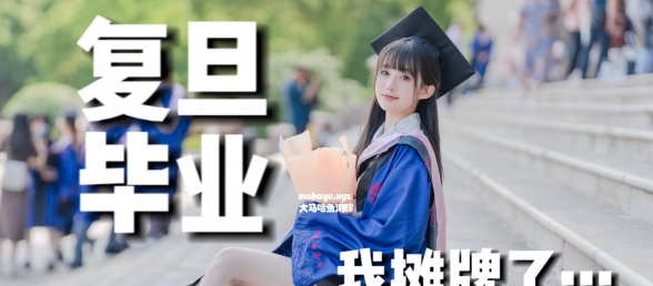 摊牌了！复旦保研三年后，我毕业了！！？？
