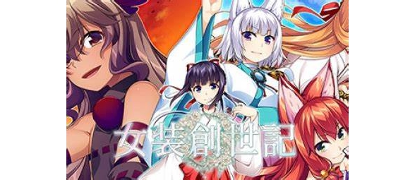 女装创世记