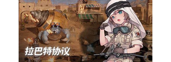 拉巴特协议:弹头狂想曲 免安装绿色中文版