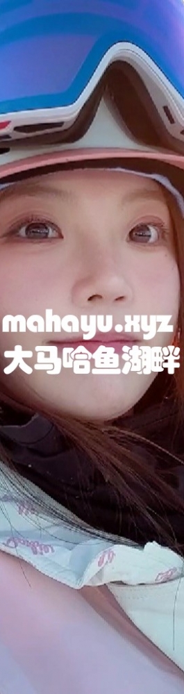 这么可爱，她滑雪一定不会摔哭吧！