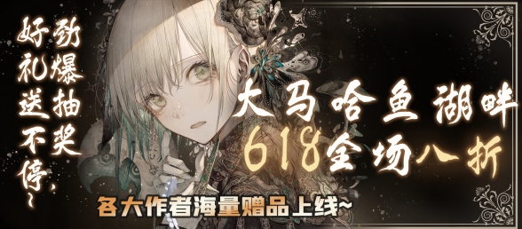 【活动】618活动来啦！八折抽奖两不误！海量赠品！