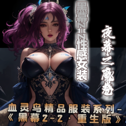 黑幕2-2妖娆女装·夜幕之魔卷