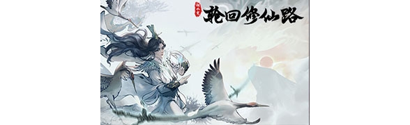 轮回修仙路 官方中文版