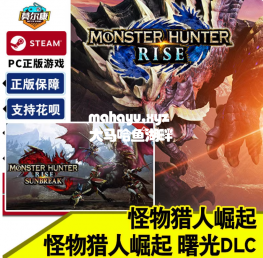 怪物猎人：崛起-曙光DLC！