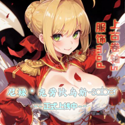 【滚5】Fgo-花嫁尼禄-全套COS服