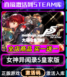 【steam正版】女神异闻录5皇家版激活码CDKEY全DLC国区入库全球