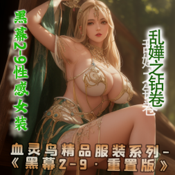 黑幕2-9性感女装·乱嬅之钻卷