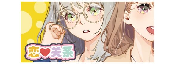 恋爱关系 官方中文版