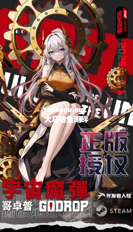 【★】《宇宙魔弹哥卓普》9DM自营数字豪华版