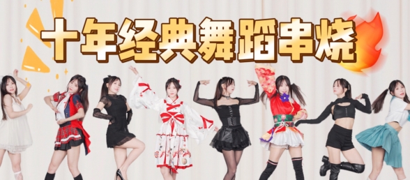 39首连跳！十分钟带你看完十年舞蹈区~刻进DNA的经典你看过几首？