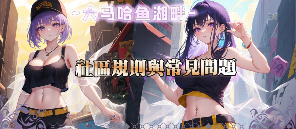 《大马哈鱼湖畔社区规则说明》