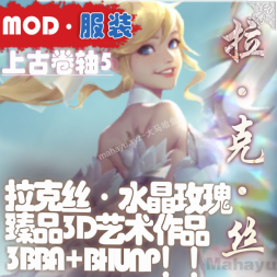 【滚5】服装-英雄联盟-拉克丝-水晶玫瑰