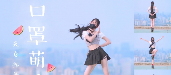 【4K】口罩萌娘天台热舞 ❤ 楽小漫