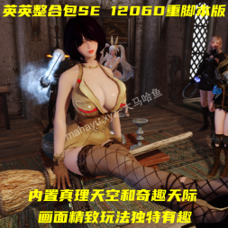 英英整合包SE 1206D重脚本整合版