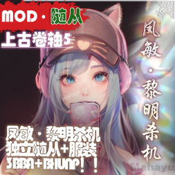 【滚5】随从-黎明杀机小萝莉·凤敏·猫耳时装