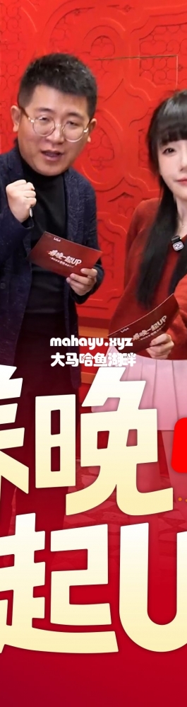 春晚一起UP｜他们也来啦！先导片2