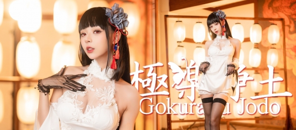 极 乐 逸 仙（老婆版）