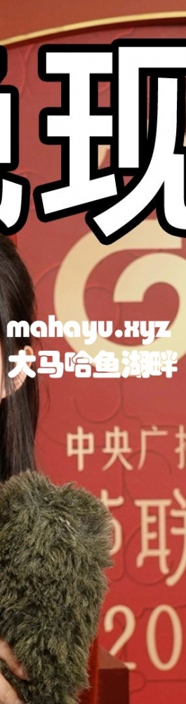 出息了！我上总台春晚了！？！？