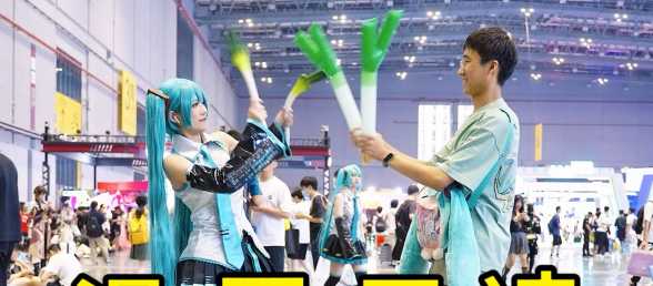 起猛了，2023年还能看到初音未来拿葱打人！