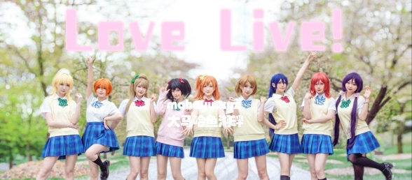是我最爱的宅舞区 START:DASH!!⭐【LoveLive!】
