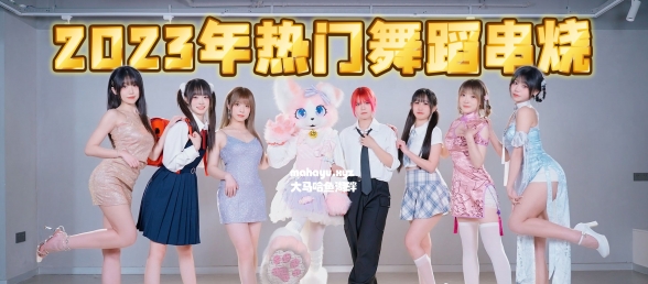 ⚡2023年度热门舞蹈总结⚡看看你记得几首？