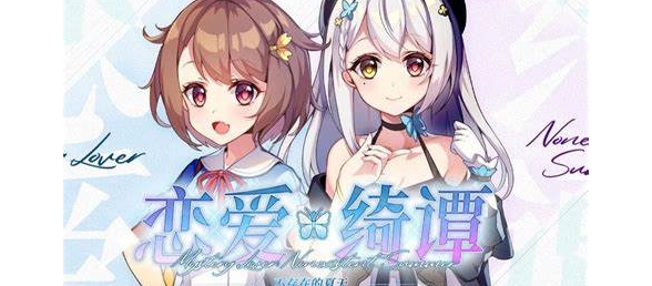 恋爱绮谭：不存在的夏天 官方中文