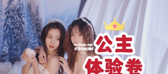 滴，您的一日公主体验卡已生效！