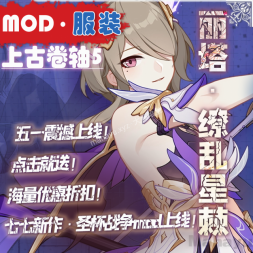 【滚5】崩坏3-丽塔-缭乱星棘-COS服装