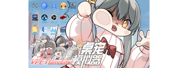 虚拟桌宠模拟器 免安装绿色中文版