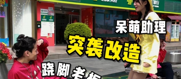 招了个漂亮的女助理，一起去改造coser们！