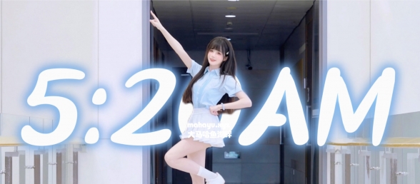 5:20AM，但是甜妹蹦迪！