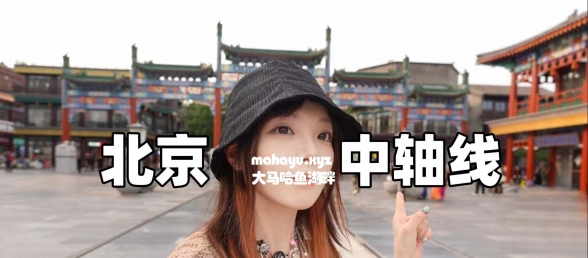 徒步穿越，世界最长城市轴线！