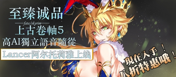 【滚5】阿尔托莉雅·Lancer（Fate）老滚5独立语音随从！