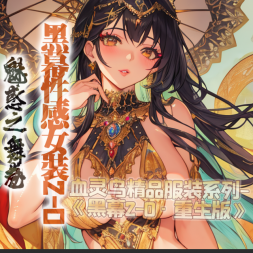 黑幕2-0《女装·魅惑之舞卷》