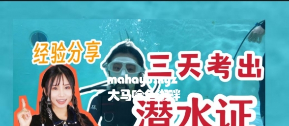 太厉害了吧！从零开始学潜水！！比想象中更简单的保姆级经验分享！