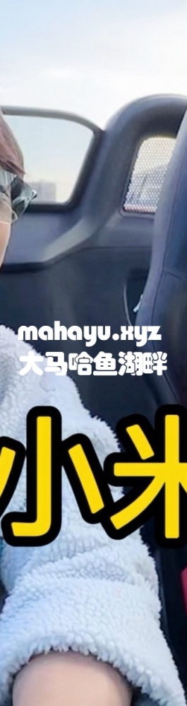 保时捷车主卖车竟然是为了买小米Ultra?!