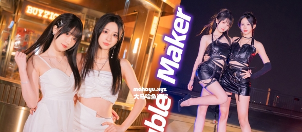 姐 姐 互 撩 ！双 倍 诱 惑 ~ ♥ Trouble Maker