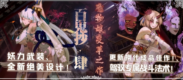 《阴阳百鬼抄EX-4》百鬼抄·变革之作·火爆上线中！