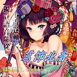 【滚5】Fgo独立语音随从-葛饰北斋-HS种族幻境联动作品