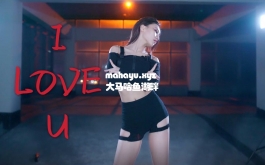 【桃核】I LOVE U 大腿一迈 谁都不爱