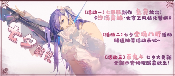 大马哈鱼湖畔七夕贺礼·百鬼4大更新·新品白嫖·全场八折.