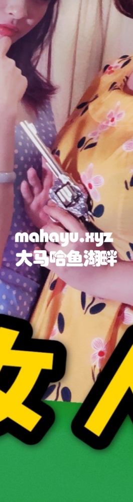 【致命女人x后妈茶话会】致命女人的抱怨-神改高还原！-